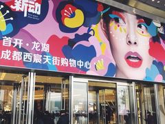 -首开·龙湖成都西宸天街