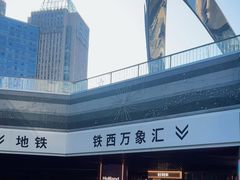 -沈阳铁西万象汇