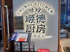 -味妙顺德厨房(绿地缤纷城店)