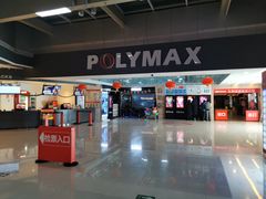 -保利国际影城(北京缤纷城店)