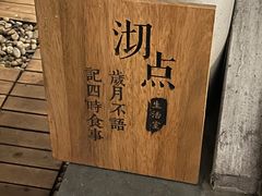 -沏点Trattoria意大利餐厅(新街口店)