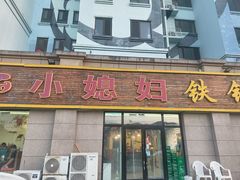 -小媳妇铁锅炖鱼(世博园店)