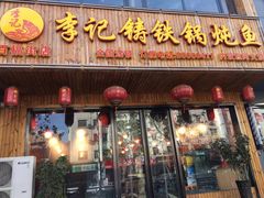 门面-李记铸铁锅炖鱼(百福街店)