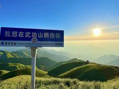 -萍乡武功山风景名胜区