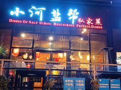 门面-小河盐帮·私家菜·烤鸭(三元桥·霄云路店)