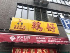 门面-鹅好(黄河路美食休闲街店)