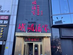 门面-峨嵋酒家(清河店)