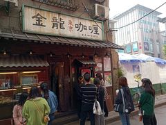 门面-金龙咖喱