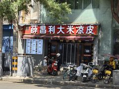 -薛昌利大米凉皮(北新街店)