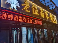 -老渔翁笨锅炖(迎宾路总店)