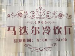 -马迭尔冷饮厅1906(中央大街店)