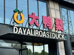-大鸭梨烤鸭(顺义石园店)