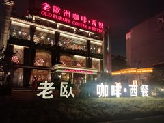 -老欧洲咖啡·西餐(后湖店)