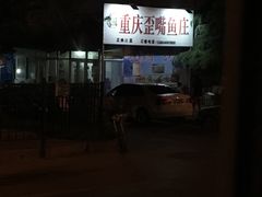 -重庆歪嘴鱼庄(济南模具厂宿舍店)
