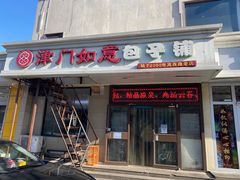 门面-津门如意包子铺(宾西路店)