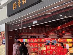 -稻香村(首都国际机场3号航站楼店)