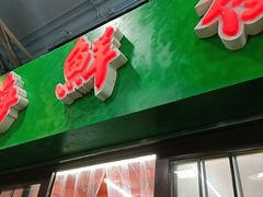 门面-海鲜街菜馆(海珠南路店)