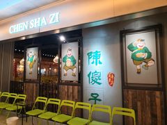 等位区-陈傻子餐厅(世纪都会店)