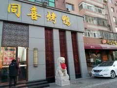 -同喜烤鸭店(光芒店)