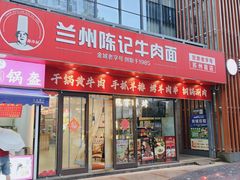 -兰州陈记牛肉面 ·烧烤· 铜锅涮肉(万达店)