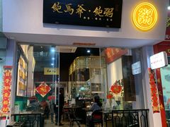 -鲍馬爷·鲍粥(洛浦店)