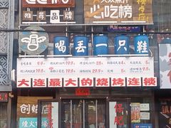 -喝丢一只鞋海鲜烧烤·海肠捞饭(文体街店)