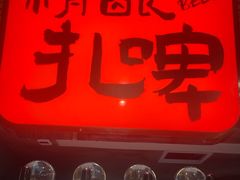 -杨老头鲜货烧烤(太古里店)