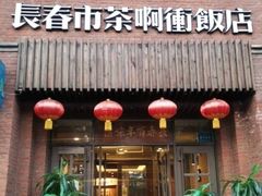 门面-长春市茶啊衝饭店(南湖公园店)