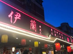 门面-伊兰津范儿