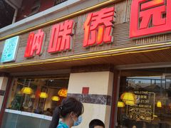 门面-呐咪傣园·云南菜(石厦店)