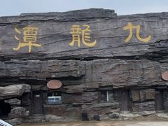 -九龙潭景区