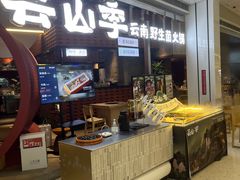-芸山季·云南野生菌火锅(宝能环球汇店)