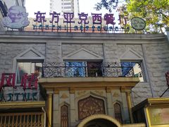 -东方亚克西餐厅(西康路店)
