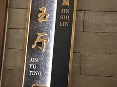 -金狮麟·新豫菜(金码大厦店)