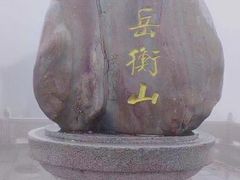 -南岳衡山风景名胜区