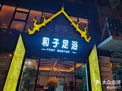 -和子足浴SPA会馆(梁溪店)
