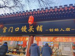 门面-宫门口馒头铺(创始人总店)