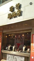 -中国黄金(塘桥店)