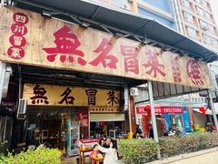 -蓉城西二道无名冒菜(西二道街店)