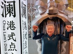 -蔡澜点心·粤菜(月星环球港店)