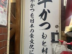 -牛かつもと村(上野店)