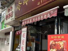 -玲玲面屋