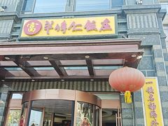 -牟传仁饭庄(星海店)