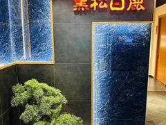 -黑松白鹿(金融街店)