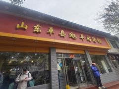 -山东单县风味羊肉汤馆(望园路店)