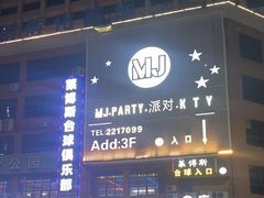 -MJ.PARTY.派对.KTV(南宁西乡塘店)