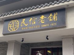 -民信老铺(华盖路店)