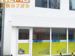 -尼莫亲子游泳NEMOSWIM(秀兰中心店)