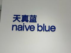 -天真蓝照相馆(中华广场店)
