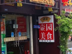 -壶园美食·淮扬菜(东圈门店)